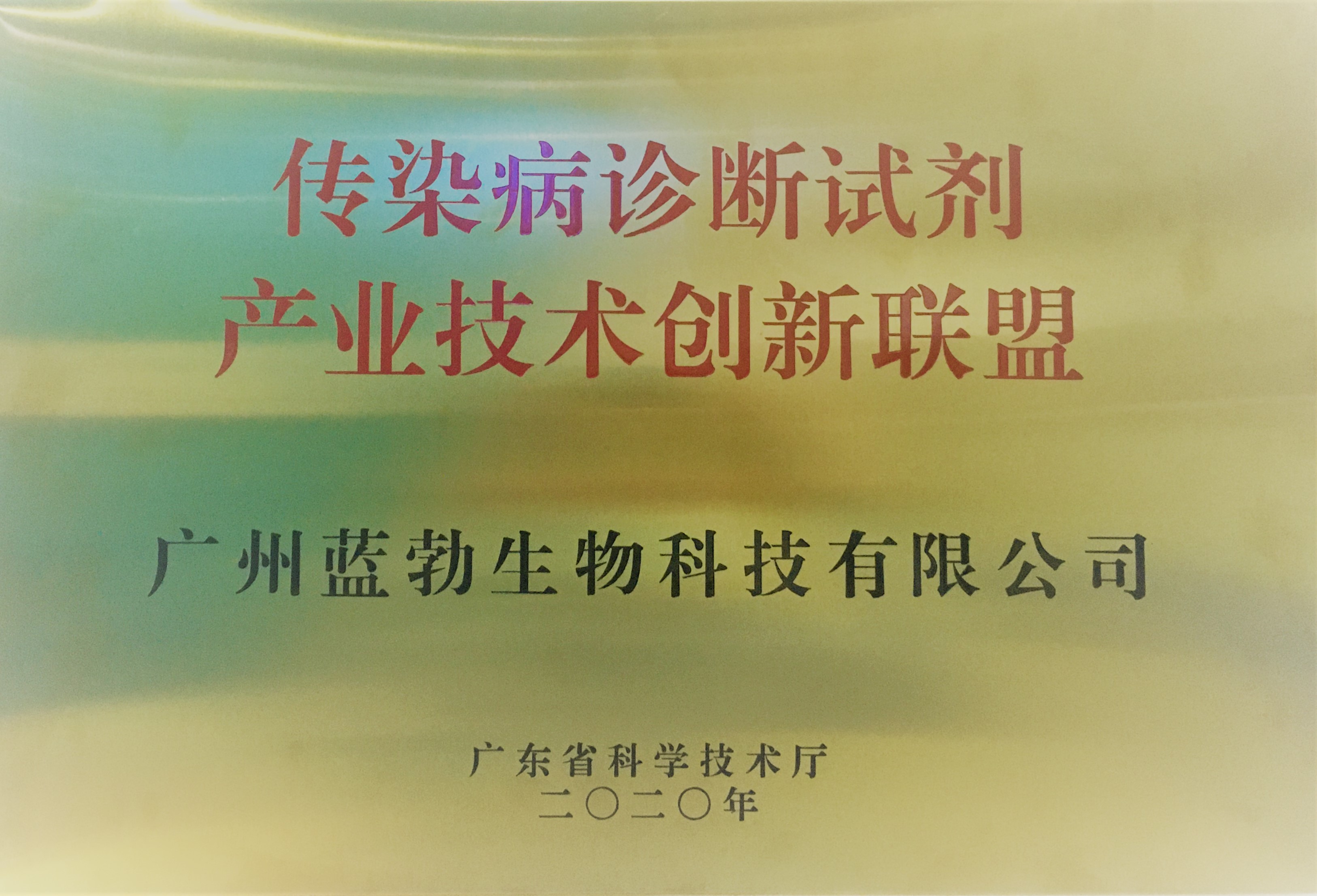 传染病诊断试剂产业技术创新同盟