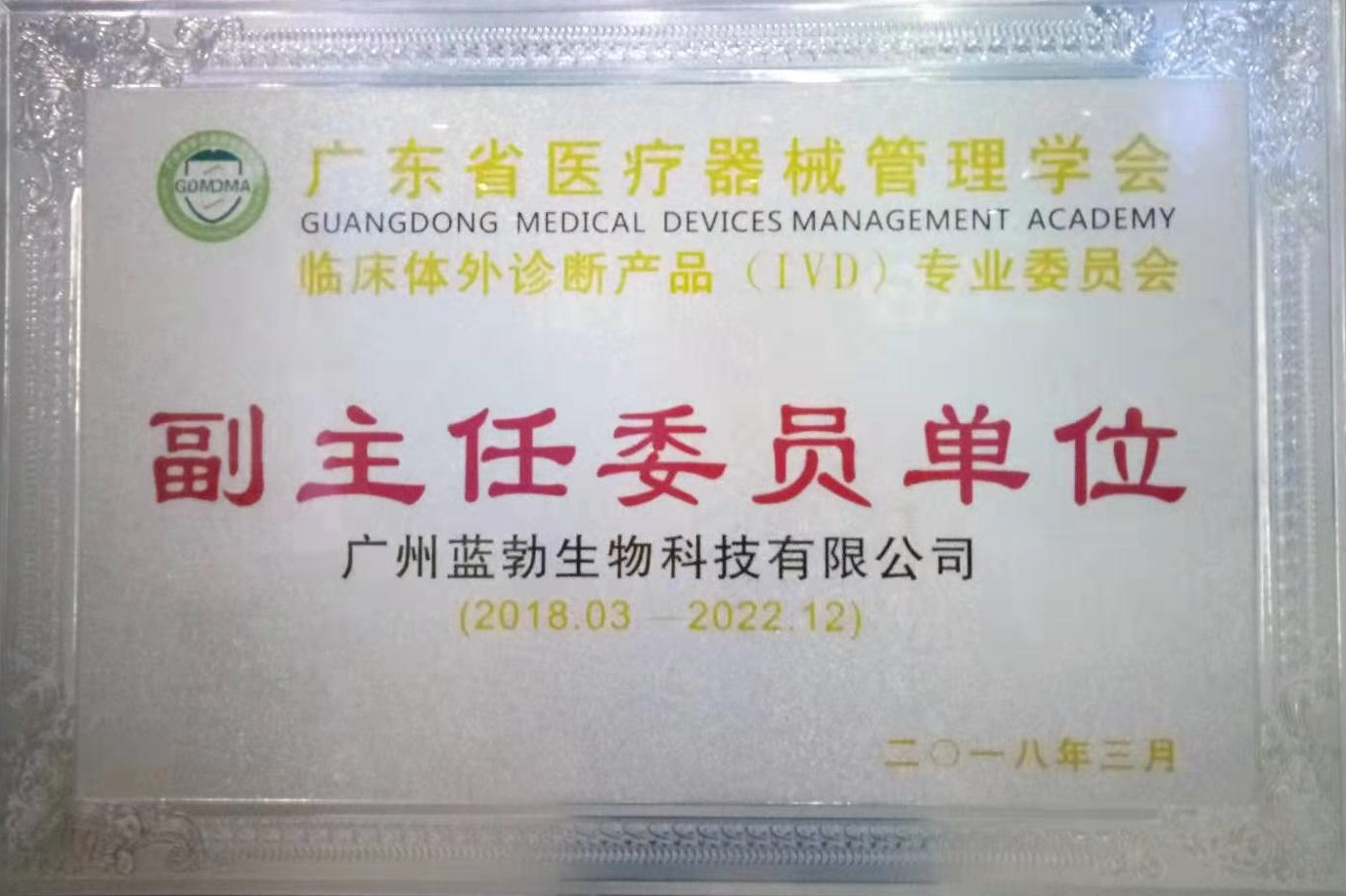 广东省医疗器械治理学会-体表诊断产品专业委员会-副主任委员单元