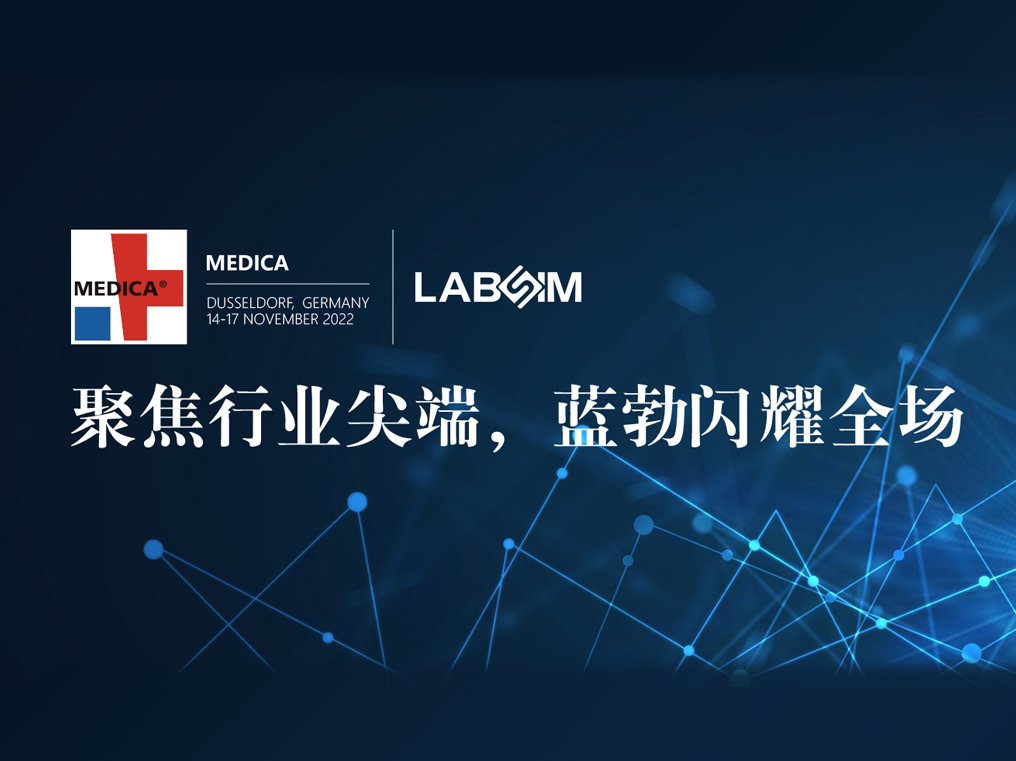 聚焦尖端·实力圈粉|人生就是博手机版闪灼德国杜塞尔多夫MEDICA