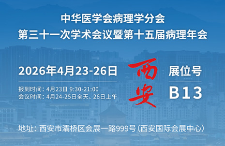 2026第十五届病理年会，，，，，，昭通人生就是博手机版与您相约B13展台